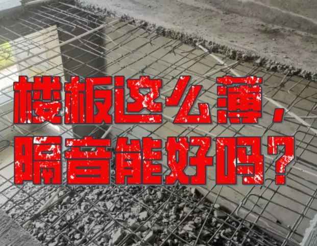 楼板厚度不达标