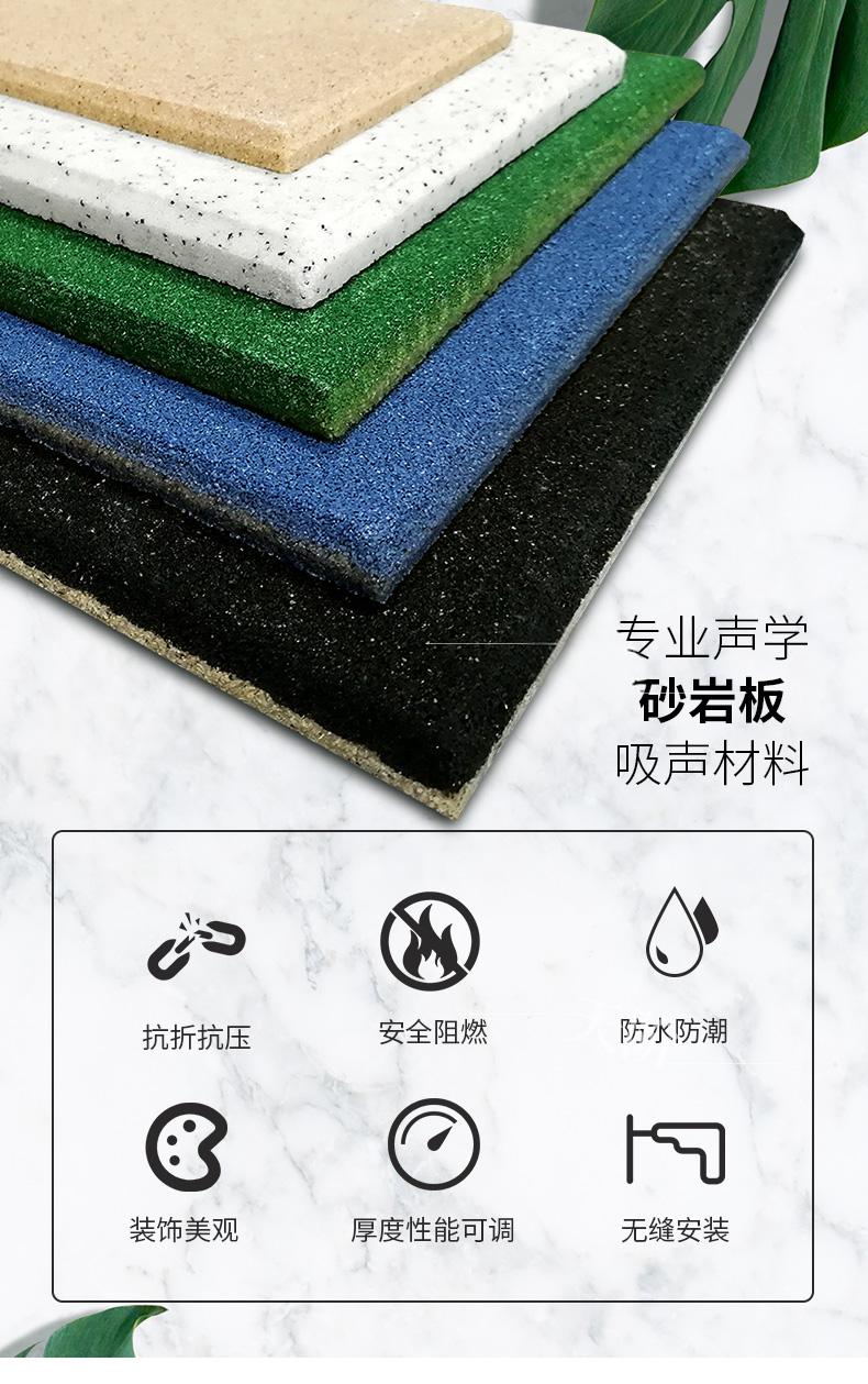 环保阻燃砂岩吸音板特点