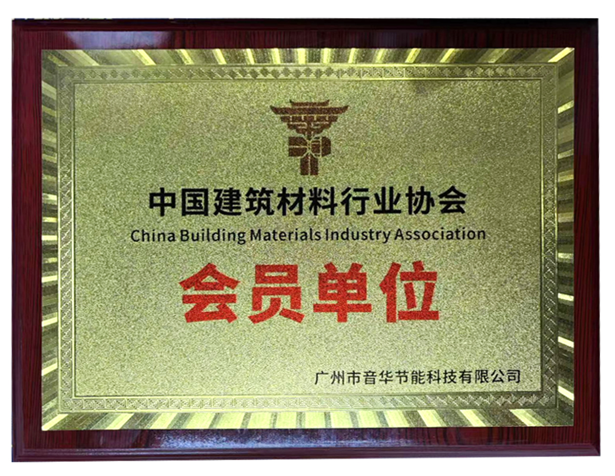 广州市音华节能科技有限公司成功获得中国建筑材料行业协会会员单位称号