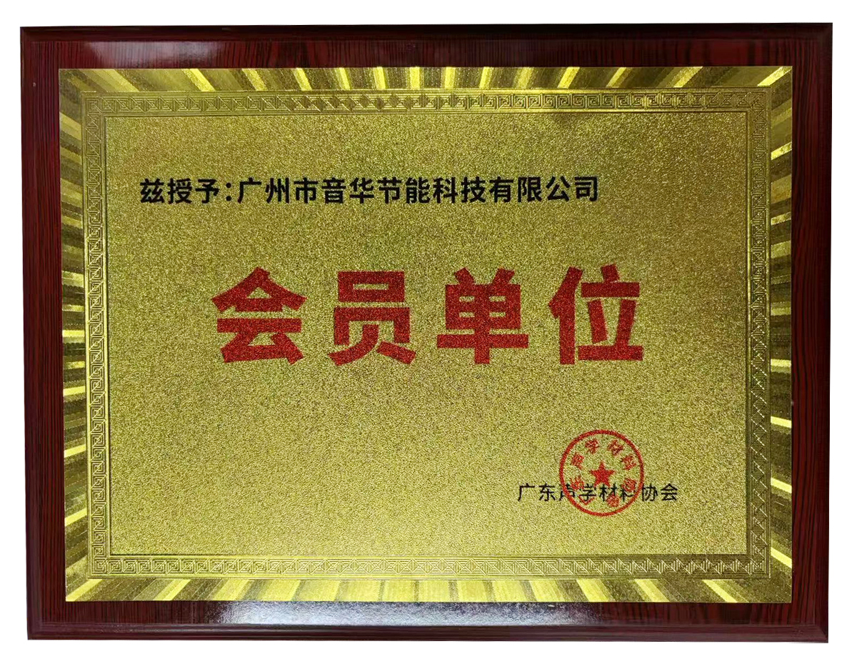 广州市音华节能科技有限公司荣获广东声学材料协会会员单位称号