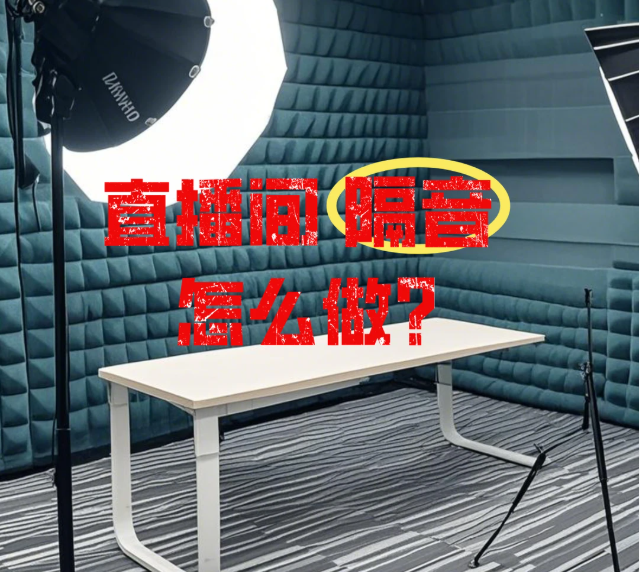 直播间隔音