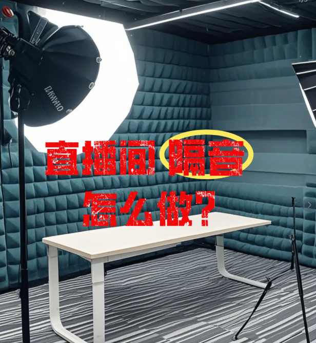 直播间声学改造 直播间声学改造