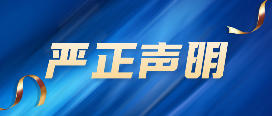 关于谨防虚假仿冒我司网站的严正声明
